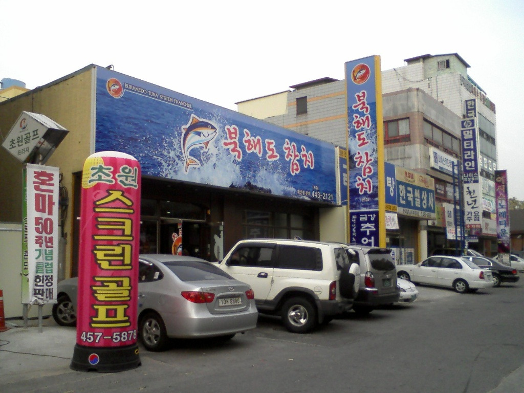 북해도참치 이미지