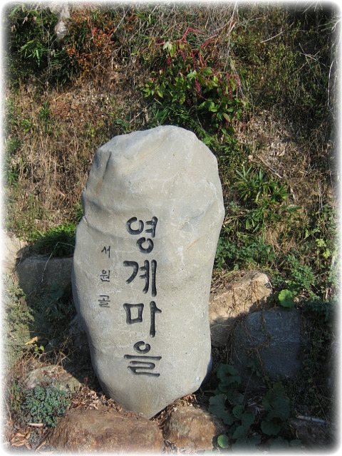 영계마을 이미지