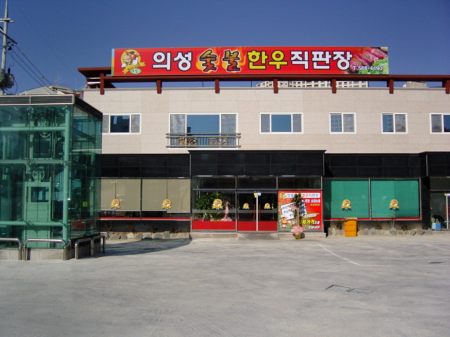 숯불한우 이미지