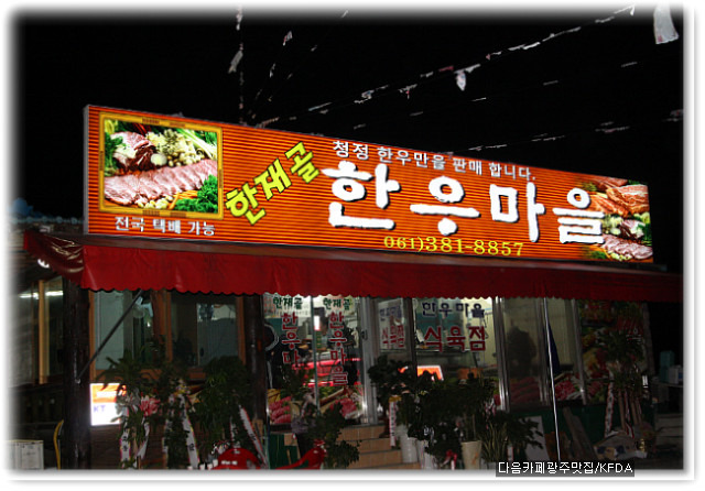 한재골한우마을 이미지