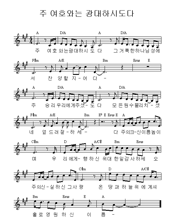 392 주 여호와는 광대하시도다